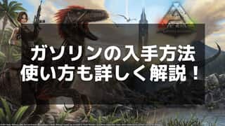 【ARK】ガソリンの作り方と使い方：効率的な資源管理ガイド