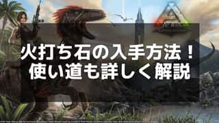 【ARK】火打石の採取方法と効果的な使い道を紹介