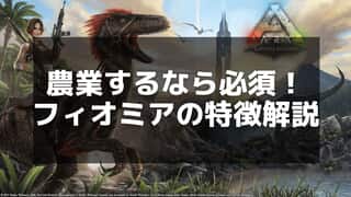 【ARK】フィオミアのテイム手順と資源収集での活用法を徹底解説