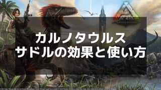 【ARK】カルノタウルスのサドル作成とおすすめの活用法ガイド