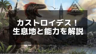 【ARK】カストロイデスの生態と効率的なテイム方法を紹介