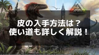 【ARK】皮の集め方と効率的な活用方法ガイド