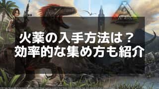 【ARK】火薬の作成手順と効果的な使い方ガイド