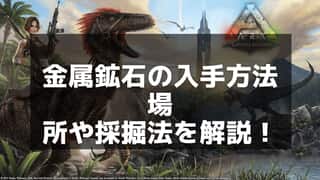 【ARK】金属鉱石の効率的な採取場所と活用方法を徹底解説