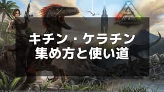 【ARK】キチンケラチンの集め方と効果的な使い道を徹底解説