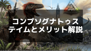 【ARK】コンプソグナトゥスのテイム方法と効果的な使い道ガイド