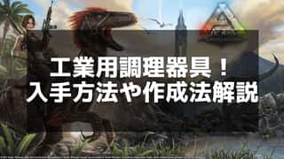 【ARK】工業用調理器具の作り方と効率的な活用法ガイド