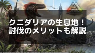 【ARK】クニダリアの攻略法：戦い方と対策を紹介