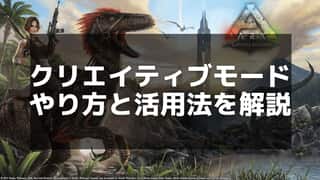 【ARK】クリエイティブモードの機能と活用方法を徹底解説