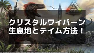 【ARK】クリスタルワイバーンのテイム手順と最適な使い方ガイド