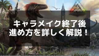 【ARK】キャラメイクと外見変更の方法：髪型や顔の設定を自由にカスタマイズ