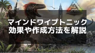 【ARK】マインドワイプトニックの効果と効率的な使用方法を紹介