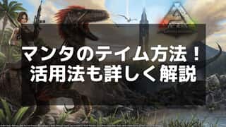 【ARK】マンタのテイムと活用法を徹底解説：海中の高速移動生物