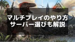 【ARK】マルチプレイのやり方と効率的な遊び方を徹底解説