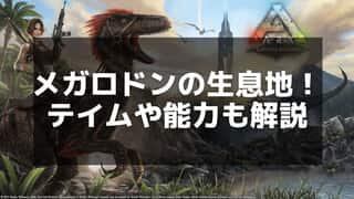 【ARK】メガロドンのテイムと活用方法を徹底解説【海中探索に最適】