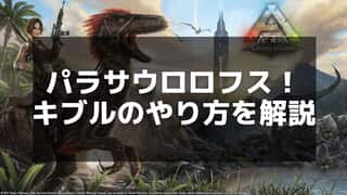 【ARK】パラサウロロフスのキブルレシピと使い道を徹底解説