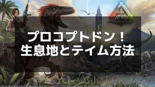 【ARK】プロコプトドンのテイム方法と効率的な活用法を徹底解説