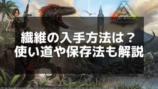 【ARK】繊維の効率的な入手方法とおすすめの使い道ガイド