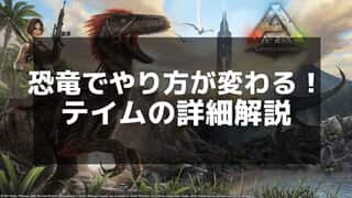 【ARK】テイム効果を高めるコツと効率的なテイム手順ガイド