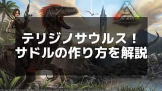 【ARK】テリジノサウルスサドルの作成方法と効果的な運用法を徹底解説