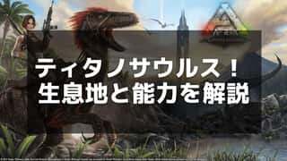 【ARK】ティタノサウルスの生息地と最適なテイム方法を紹介