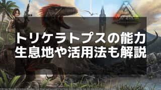 【ARK】トリケラトプスのテイム方法とおすすめの使い道ガイド