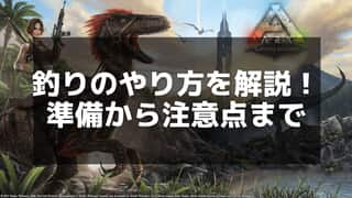 【ARK】釣りのコツと効率的な方法でアイテムをゲットする方法