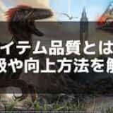 【ARK】アイテムの品質ランクと強化効果を詳しく解説