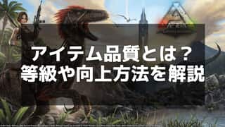 【ARK】アイテムの品質ランクと強化効果を詳しく解説