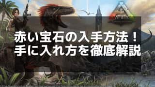 【ARK】赤い宝石の入手場所とクラフト用途 – 安全な採取ポイントも紹介