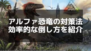 【ARK】アルファ恐竜の対策と撃退方法 - 効果的な戦略と準備方法まとめ