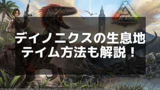 【ARK】デイノニクスのテイム手順と育成方法ガイド