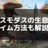 【ARK】デスモダスの出現場所と効率的なテイム方法 – 吸血とステルスで優位に立て！