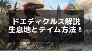 【ARK】ドエディクルスのテイム手順と効率的な使い道ガイド