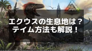 【ARK】エクウスのテイム方法と出現場所 - 効率的な捕獲方法と活用術を解説