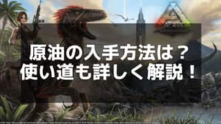 【ARK】原油の効率的な集め方と最適な使い道ガイド