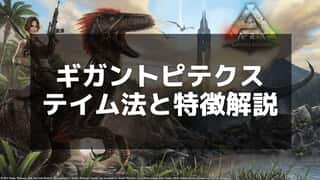 【ARK】ギガントピテクスのテイム手順と効果的なキブルの使い方