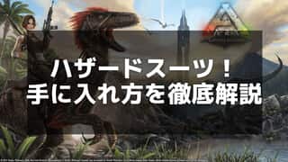 【ARK】ハザードスーツの作り方と活用方法 – 放射線エリア探索の必須アイテム