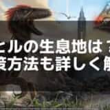 【ARK】ヒルの対処方法と感染症の予防法を紹介