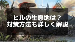 【ARK】ヒルの対処方法と感染症の予防法を紹介