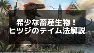 【ARK】羊の繁殖方法と育成のコツ - 繁殖効率を最大化する手順を解説！