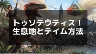 【ARK】トゥソテウティスのテイムと使い方 – 原油生成機能を持つ海中の巨獣