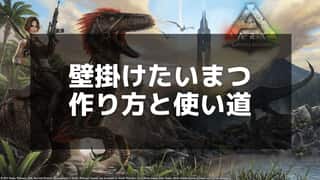 【ARK】壁掛け松明の使用方法と素材集め - 夜間活動の必須アイテム