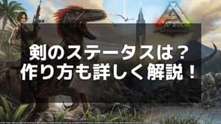 【ARK】剣の作り方と使い方 - 近接戦闘の最強武器！