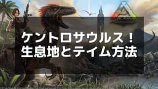 【ARK】ケントロサウルス攻略：出血効果と反射ダメージで強力サポート恐竜に！