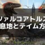 【ARK】ケツァルコアトルスのテイム手順と輸送での活用法を徹底解説