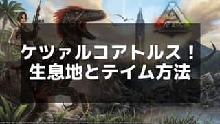 【ARK】ケツァルコアトルスのテイム手順と輸送での活用法を徹底解説