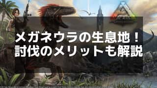 【ARK】メガネウラの出現場所と討伐方法 - 効率的な素材集めガイド