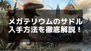 【ARK】メガテリウム用サドルのクラフト方法とおすすめ入手ルート