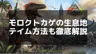 【ARK】モロクトカゲのテイム手順と資源収集での使い道ガイド